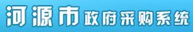 河源市政府采購系統