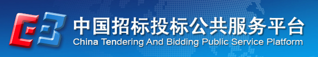 中國招標投標公共服務平臺